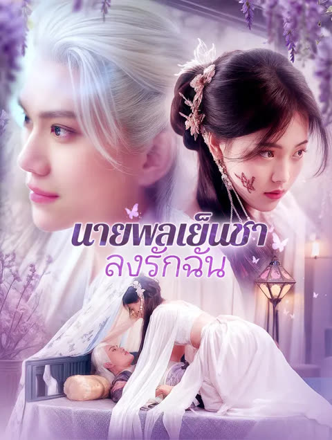 โปสเตอร์ นายพลเย็นชาหลงรักฉัน(พากย์เสียง)