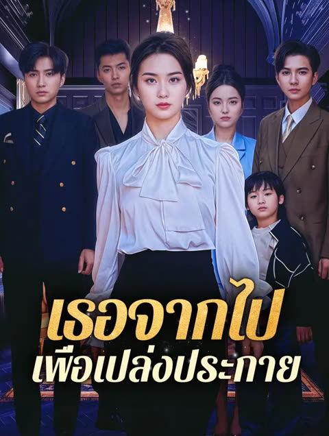 โปสเตอร์ เธอจากไป เพื่อเปล่งประกาย(พากย์เสียง)