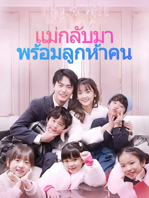 โปสเตอร์ แม่กลับมา พร้อมลูกห้าคน(พากย์เสียง)
