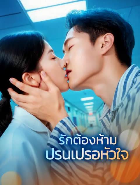 โปสเตอร์ รักต้องห้าม ปรนเปรอหัวใจ(พากย์เสียง)