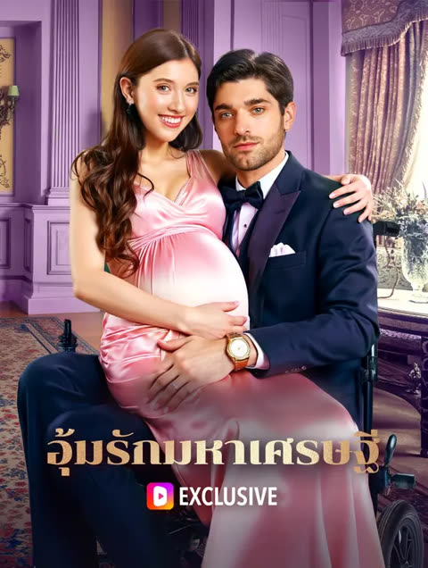 โปสเตอร์ อุ้มรักมหาเศรษฐี(พากย์เสียง)