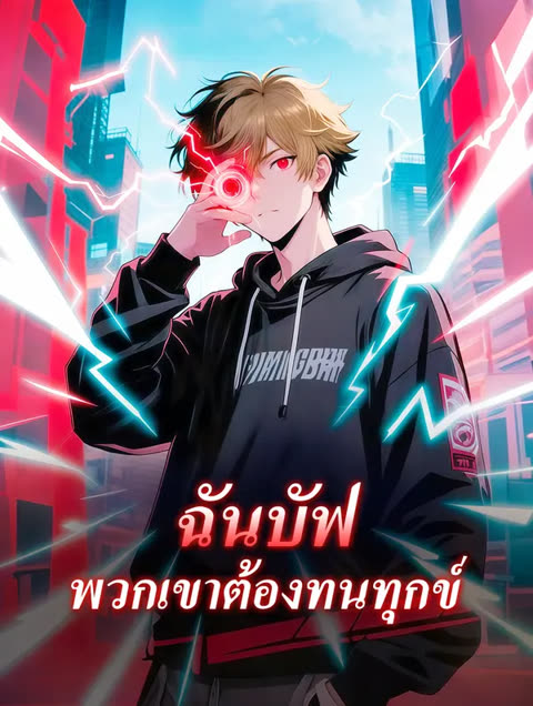 โปสเตอร์ ฉันบัฟ พวกเขาต้องทนทุกข์(พากย์เสียง)