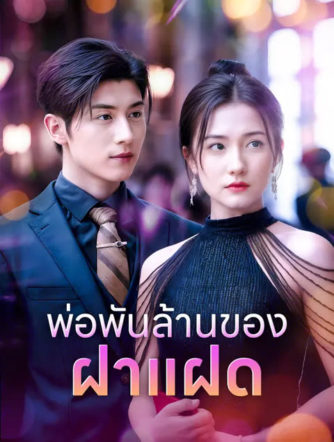 โปสเตอร์ พ่อพันล้านของฝาแฝด(พากย์เสียง)