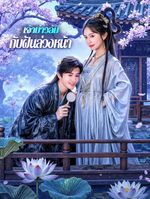 โปสเตอร์ เจ้าบ่าวลับ กับฝันล่วงหน้า(พากย์เสียง)