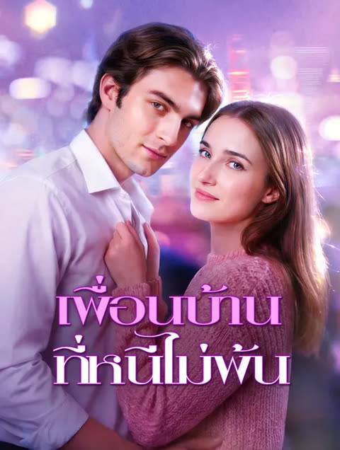 โปสเตอร์ เพื่อนบ้าน ที่หนีไม่พ้น(พากย์เสียง)