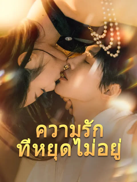 โปสเตอร์ ความรักที่หยุดไม่อยู่(พากย์เสียง)