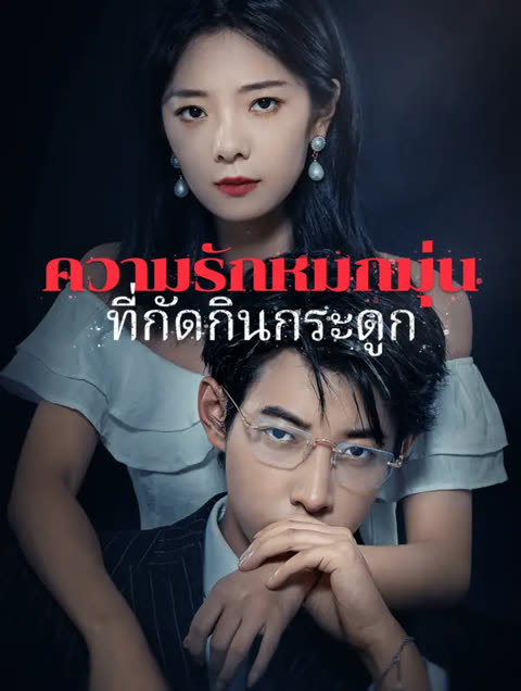โปสเตอร์ ความรักหมกมุ่นที่กัดกินกระดูก(พากย์เสียง)