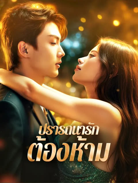 โปสเตอร์ ปรารถนารัก ต้องห้าม(พากย์เสียง)