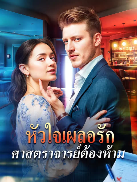 โปสเตอร์ หัวใจเผลอรัก ศาสตราจารย์ต้องห้าม(พากย์เสียง)
