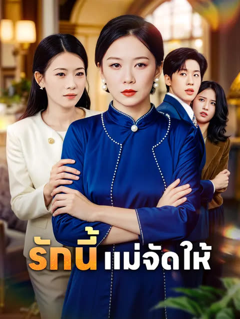 โปสเตอร์ รักนี้ แม่จัดให้(พากย์เสียง)