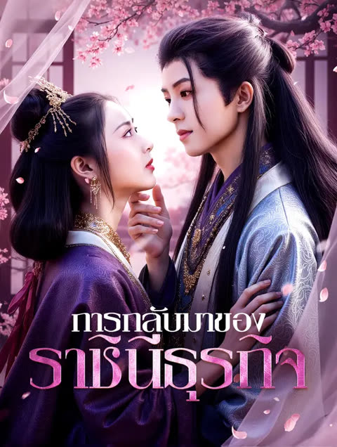 โปสเตอร์ การกลับมาของ ราชินีธุรกิจ(พากย์เสียง)