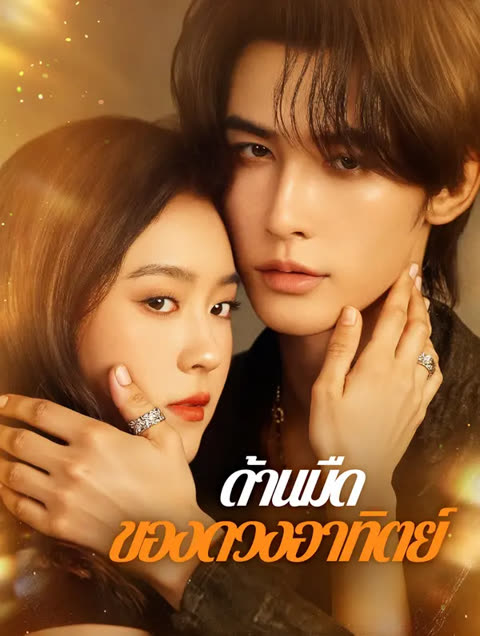 โปสเตอร์ ด้านมืด ของดวงอาทิตย์(พากย์เสียง)