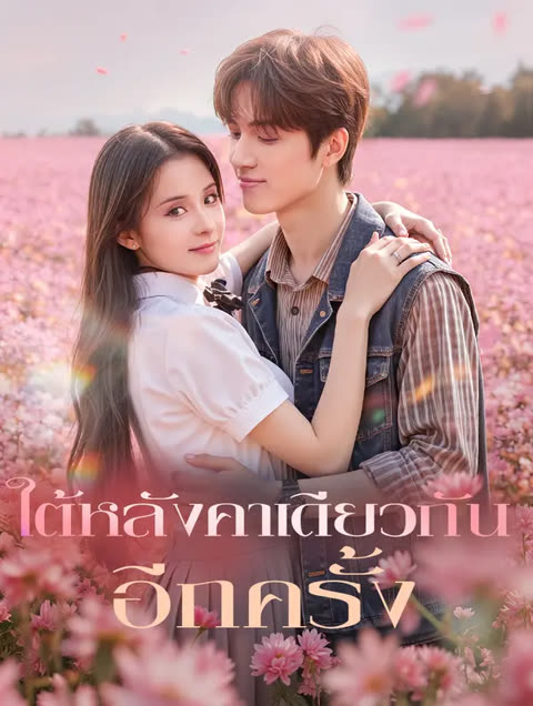 โปสเตอร์ ใต้หลังคาเดียวกัน อีกครั้ง(พากย์เสียง)
