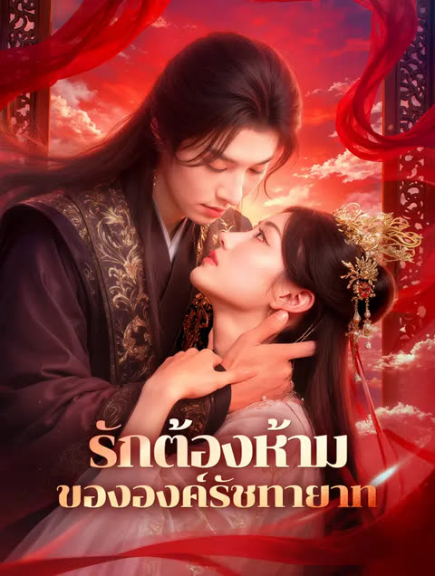 โปสเตอร์ รักต้องห้ามขององค์รัชทายาท(พากย์เสียง)