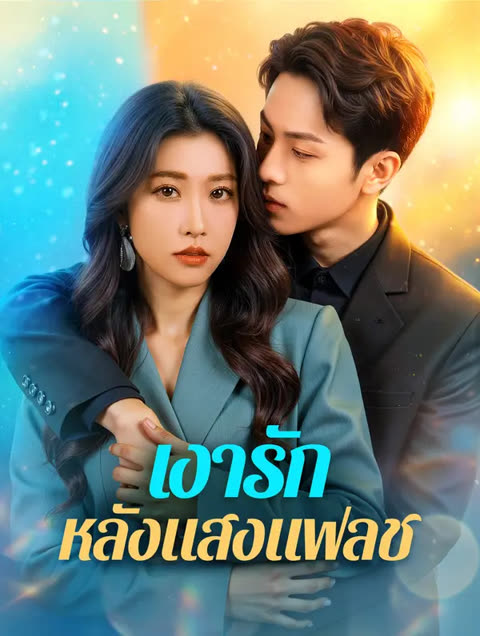 โปสเตอร์ เงารัก หลังแสงแฟลช(พากย์เสียง)