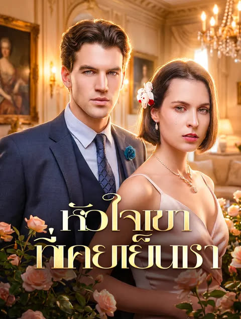 โปสเตอร์ หัวใจเขาที่เคยเย็นชา(พากย์เสียง)