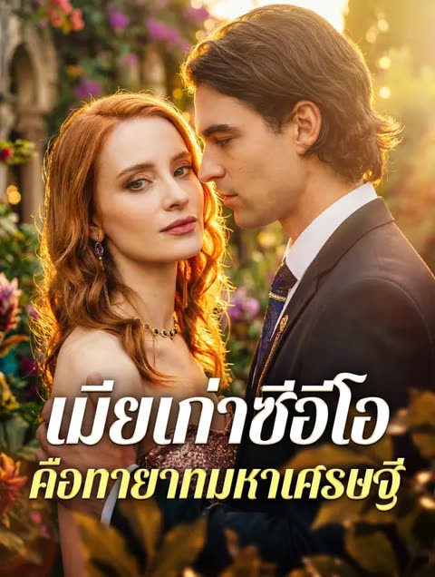 โปสเตอร์ เมียเก่าซีอีโอ คือทายาทมหาเศรษฐี(พากย์เสียง)
