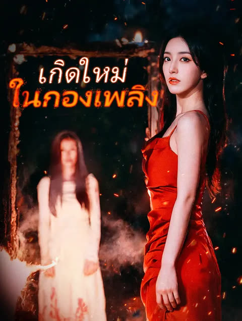 โปสเตอร์ เกิดใหม่ ในกองเพลิง(พากย์เสียง)