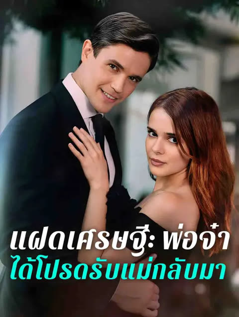 โปสเตอร์ แฝดเศรษฐี: พ่อจ๋า ได้โปรดรับแม่กลับมา(พากย์เสียง)