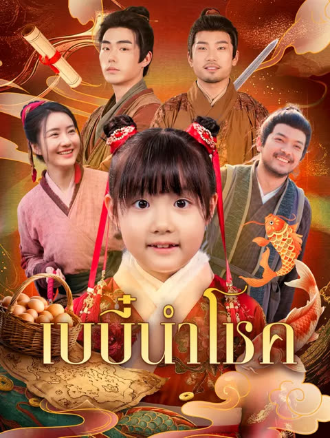 โปสเตอร์ เบบี๋นำโชค(พากย์เสียง)