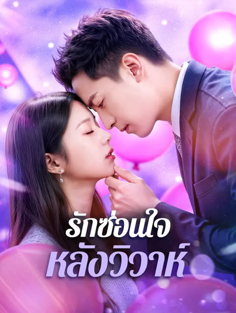โปสเตอร์ รักซ่อนใจ หลังวิวาห์(พากย์เสียง)