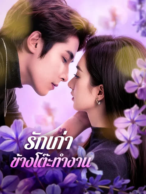 โปสเตอร์ รักเก่า ข้างโต๊ะทำงาน(พากย์เสียง)