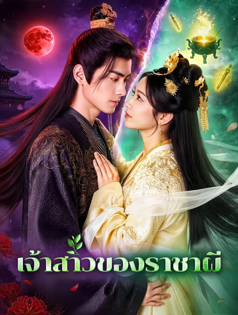 โปสเตอร์ เจ้าสาวของราชาผี(พากย์เสียง)