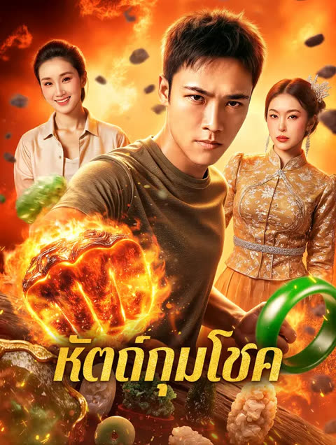 โปสเตอร์ หัตถ์กุมโชค(พากย์เสียง)