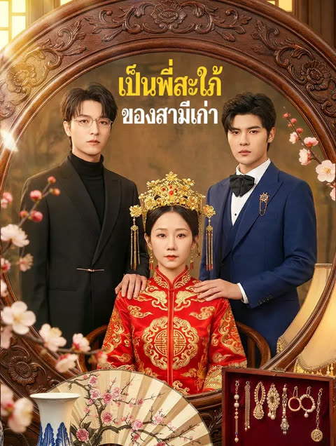 โปสเตอร์ เป็นพี่สะใภ้ของสามีเก่า(พากย์เสียง)