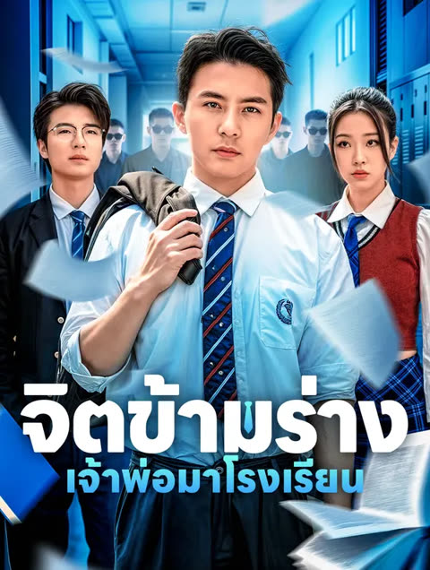 โปสเตอร์ จิตข้ามร่างเจ้าพ่อมาโรงเรียน(พากย์เสียง)