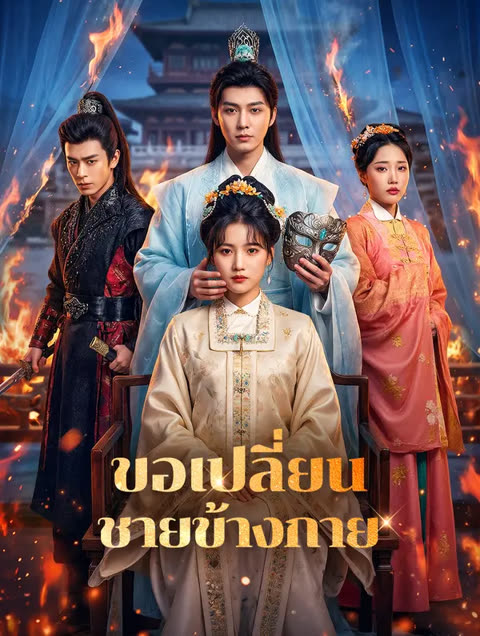 โปสเตอร์ ขอเปลี่ยน ชายข้างกาย(พากย์เสียง)