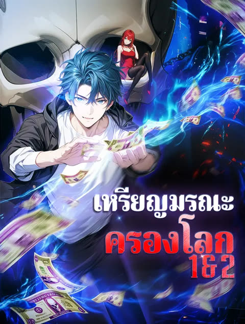โปสเตอร์ เหรียญมรณะ ครองโลก 1 & 2(พากย์เสียง)