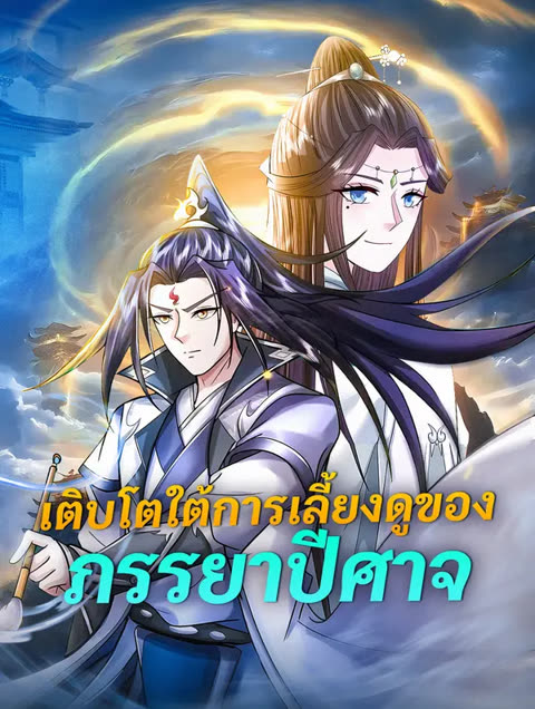 โปสเตอร์ เติบโตใต้การเลี้ยงดูของภรรยาปีศาจ(พากย์เสียง)