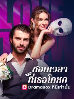 โปสเตอร์ ชอบเวลาที่เธอโกหก(พากย์ไทย)