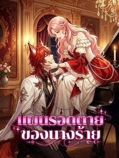 แผนรอดตายของนางร้าย(พากย์ไทย)