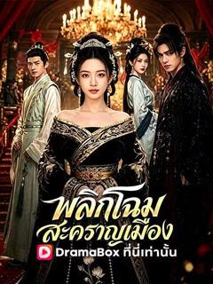 โปสเตอร์ พลิกโฉมสะคราญเมือง(พากย์ไทย)