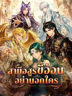 โปสเตอร์ สามีอสูรขี้อ้อนอย่าบอกใคร(พากย์ไทย)