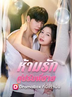 โปสเตอร์ ห้ามรักคู่ปรับพี่ชาย(พากย์ไทย)
