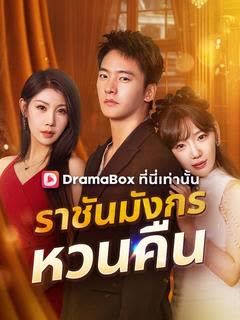 โปสเตอร์ ราชันมังกรหวนคืน(พากย์ไทย)