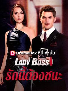 โปสเตอร์ Lady Boss รักนี้ต้องชนะ(พากย์ไทย)