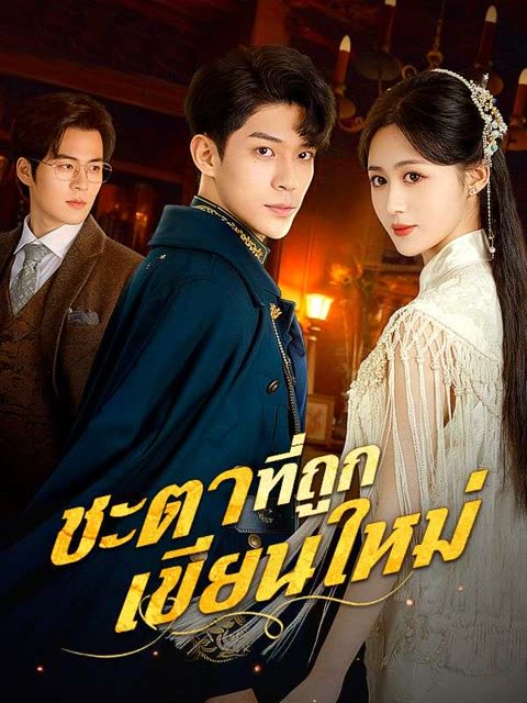 โปสเตอร์ ชะตาที่ถูกเขียนใหม่(พากย์ไทย)