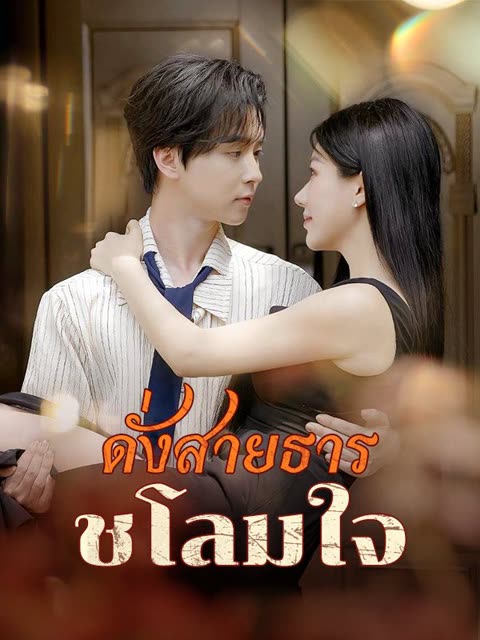 โปสเตอร์ ดั่งสายธารชโลมใจ(พากย์ไทย)