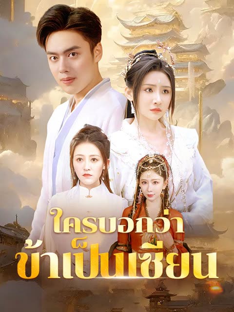 โปสเตอร์ ใครบอกว่าข้าเป็นเซียน(พากย์ไทย)