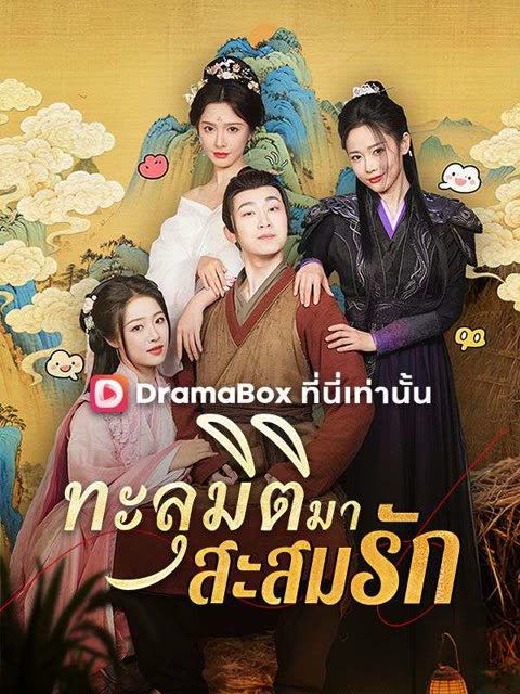 โปสเตอร์ ทะลุมิติมาสะสมรัก(พากย์ไทย)