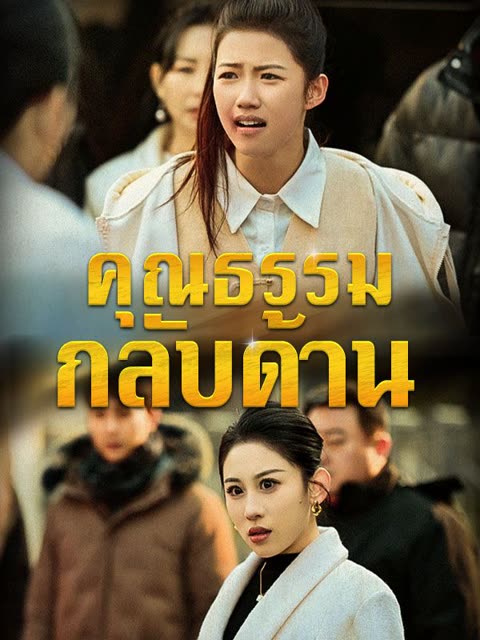 โปสเตอร์ คุณธรรมกลับด้าน(พากย์ไทย)