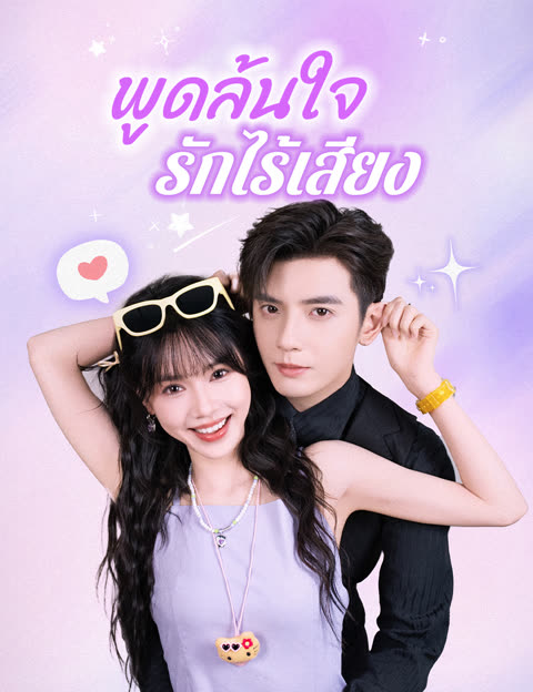 โปสเตอร์ พูดล้นใจ รักไร้เสียง(ฉบับพากย์ )