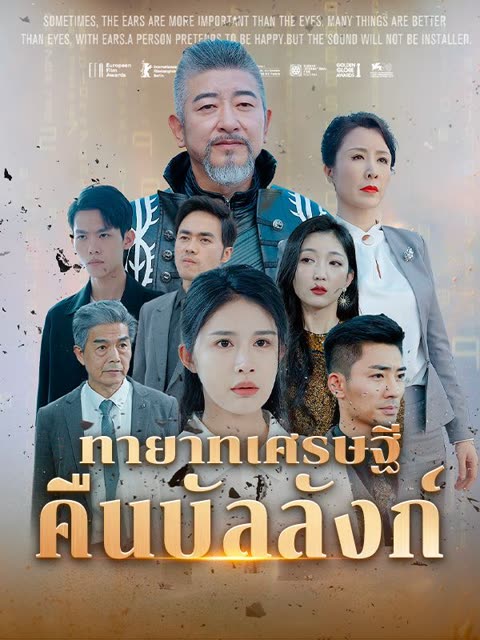 โปสเตอร์ ทายาทเศรษฐีคืนบัลลังก์(พากย์ไทย)