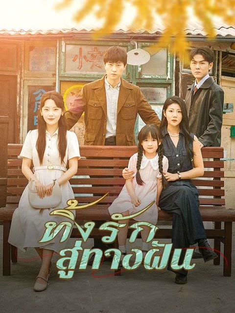 โปสเตอร์ ทิ้งรักสู่ทางฝัน(พากย์ไทย)