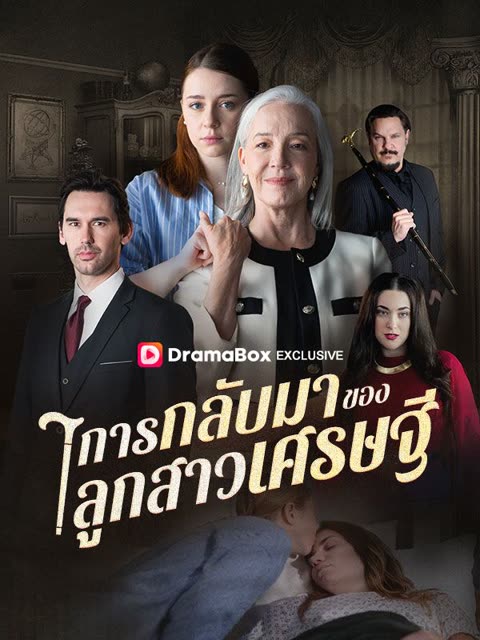 โปสเตอร์ การกลับมาของลูกสาวเศรษฐี(พากย์ไทย)