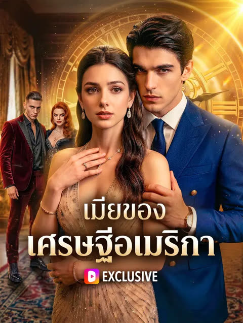 โปสเตอร์ เมียของเศรษฐีอเมริกา(พากย์เสียง)
